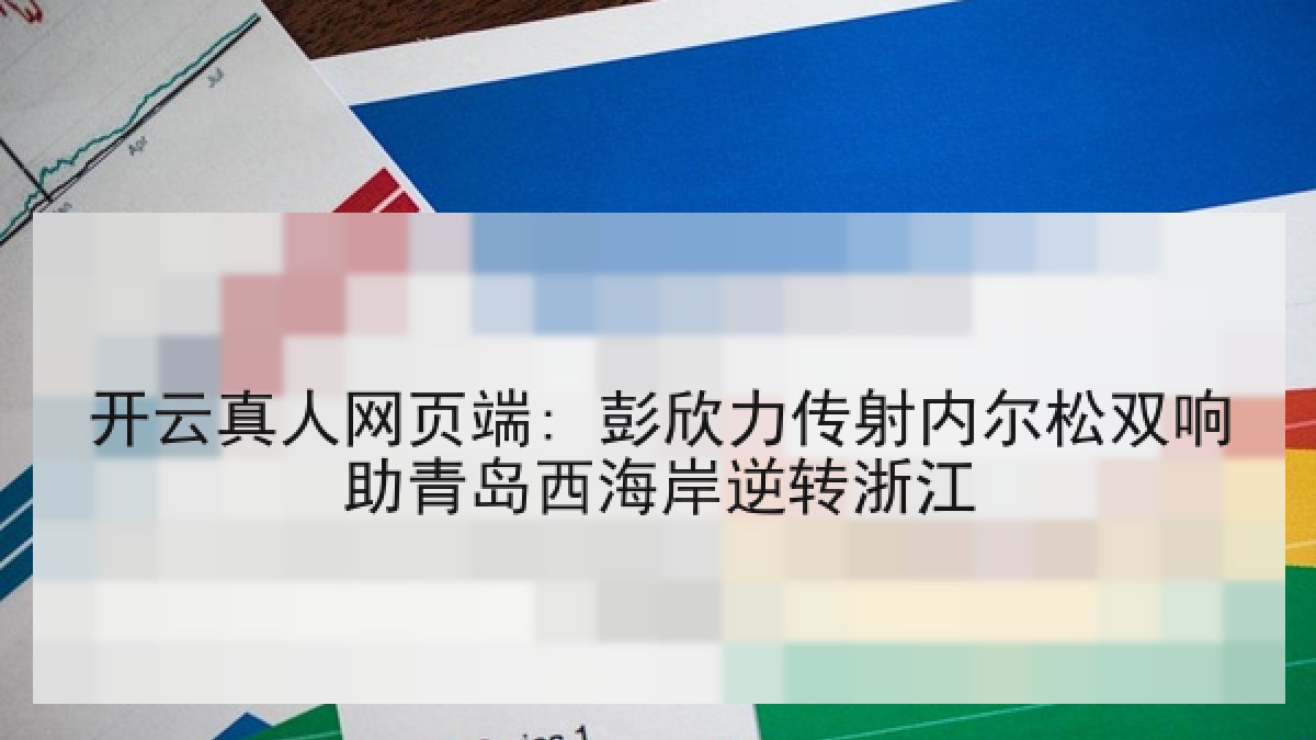 开云真人网页端: 彭欣力传射内尔松双响助青岛西海岸逆转浙江