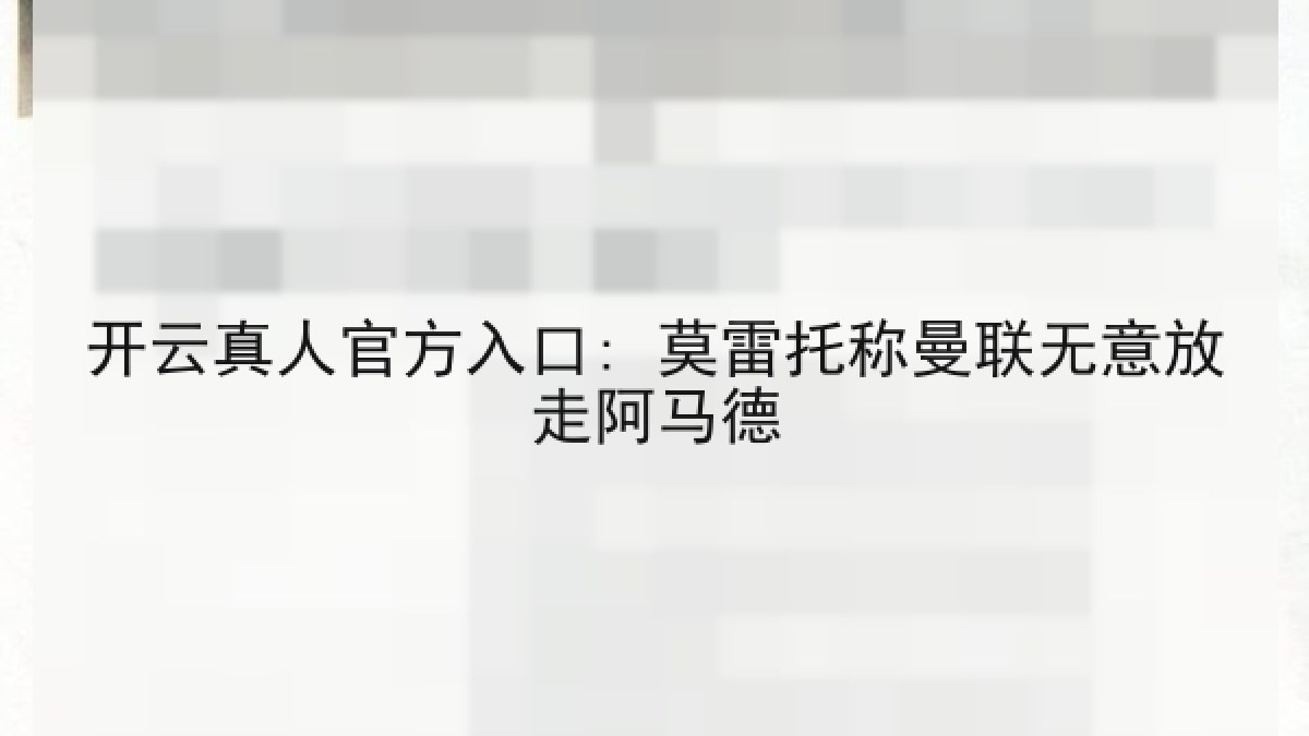 开云真人官方入口: 莫雷托称曼联无意放走阿马德