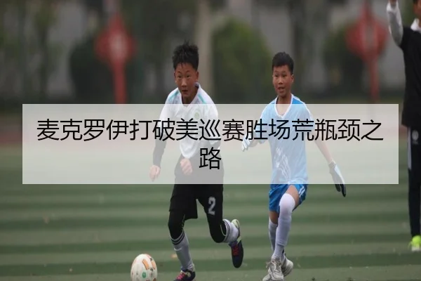 麦克罗伊打破美巡赛胜场荒瓶颈之路