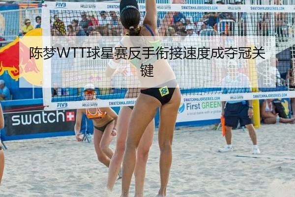 陈梦WTT球星赛反手衔接速度成夺冠关键