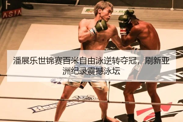 pan-zhan-le-shi-jin-sai-bai-mi-zi-you-yong-ni-zhuan-duo-guan-shua-xin-ya-zhou-ji-lu-zhen-han-yong-tan-2-768.jpg