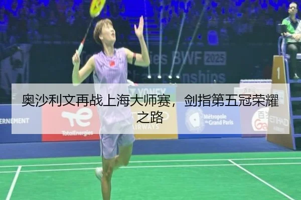 奥沙利文再战上海大师赛，剑指第五冠荣耀之路