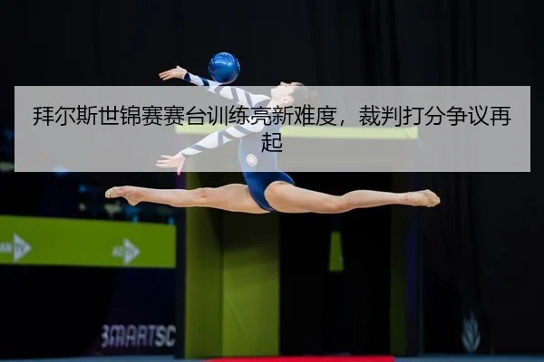 bai-er-si-shi-jin-sai-sai-tai-xun-lian-liang-xin-nan-du-cai-pan-da-fen-zheng-yi-zai-qi-3-458.jpg