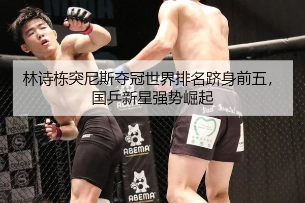 林诗栋突尼斯夺冠世界排名跻身前五，国乒新星强势崛起