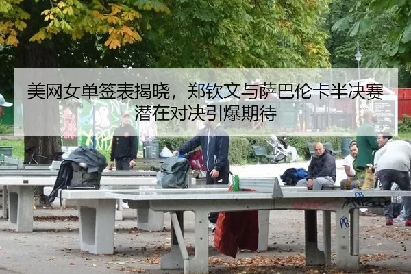 mei-wang-nv-dan-qian-biao-jie-xiao-zheng-qin-wen-yu-sa-ba-lun-ka-ban-jue-sai-qian-zai-dui-jue-yin-bao-qi-dai-2-172.jpg