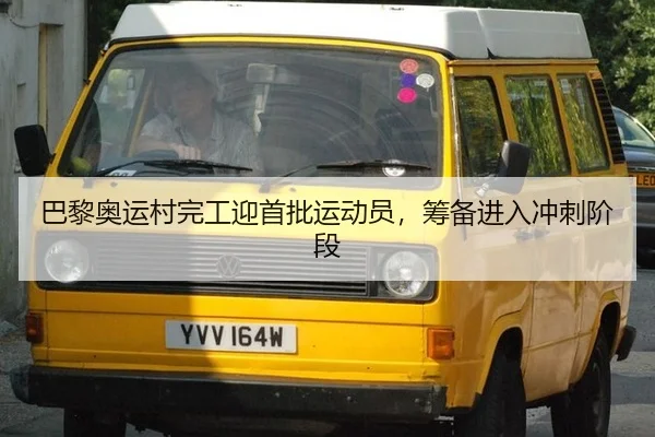 ba-li-ao-yun-cun-wan-gong-ying-shou-pi-yun-dong-yuan-chou-bei-jin-ru-chong-ci-jie-duan-3-225.jpg