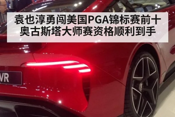 袁也淳勇闯美国PGA锦标赛前十 奥古斯塔大师赛资格顺利到手