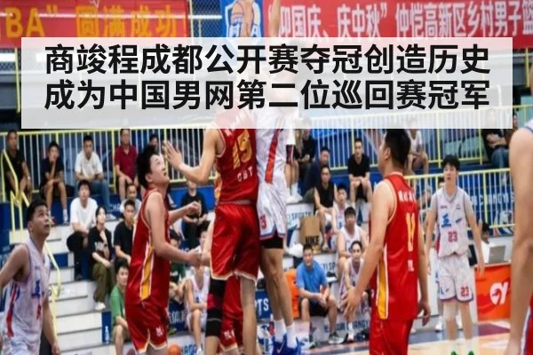 商竣程成都公开赛夺冠创造历史成为中国男网第二位巡回赛冠军