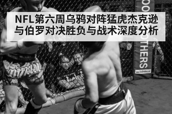 NFL第六周乌鸦对阵猛虎杰克逊与伯罗对决胜负与战术深度分析