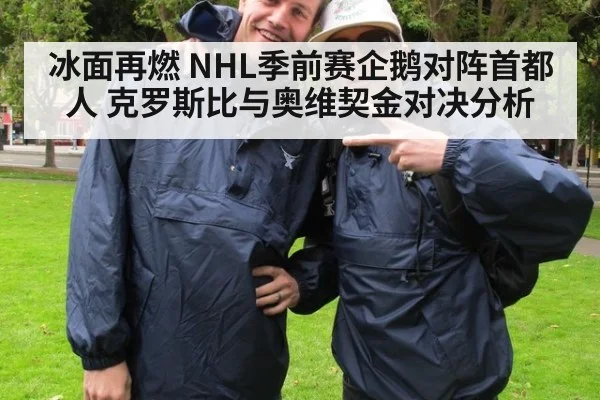 冰面再燃 NHL季前赛企鹅对阵首都人 克罗斯比与奥维契金对决分析