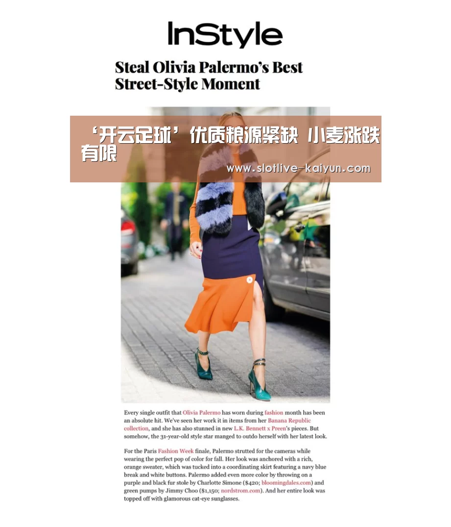 ‘开云足球’优质粮源紧缺 小麦涨跌有限