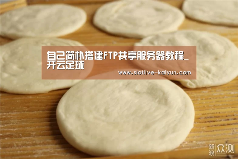 自己简朴搭建FTP共享服务器教程_开云足球(图3) 开云足球