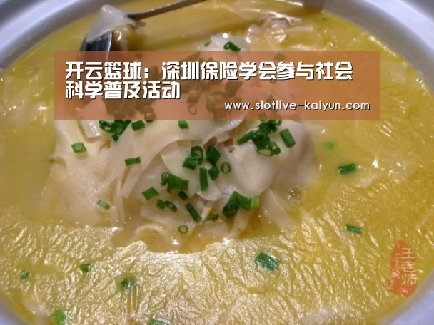 开云篮球:深圳保险学会参与社会科学普及活动