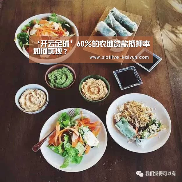 ‘开云足球’60%的农地贷款抵押率如何实现?