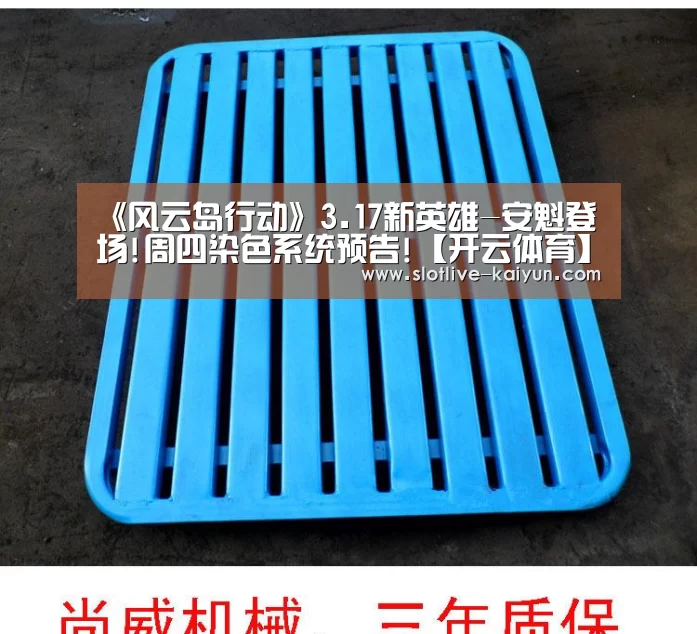 《风云岛行动》3.17新英雄-安魁登场!周四染色系统预告!【开云体育】