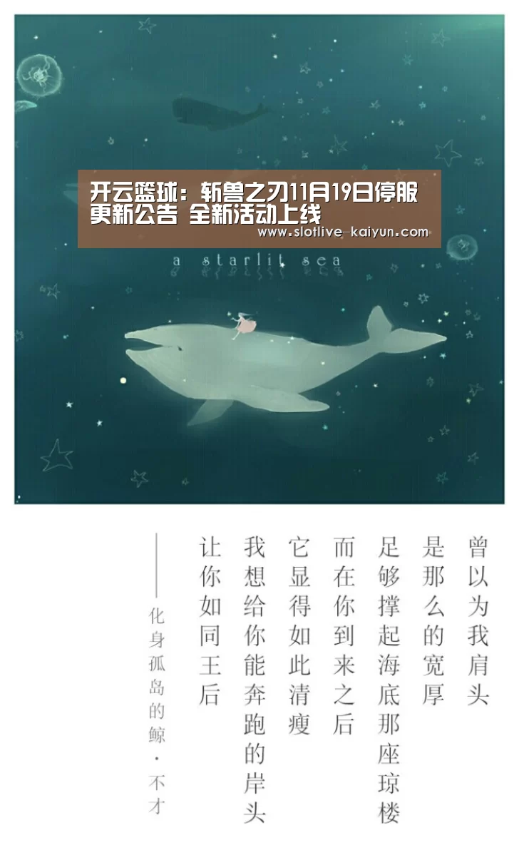 开云篮球:斩兽之刃11月19日停服更新公告 全新活动上线
