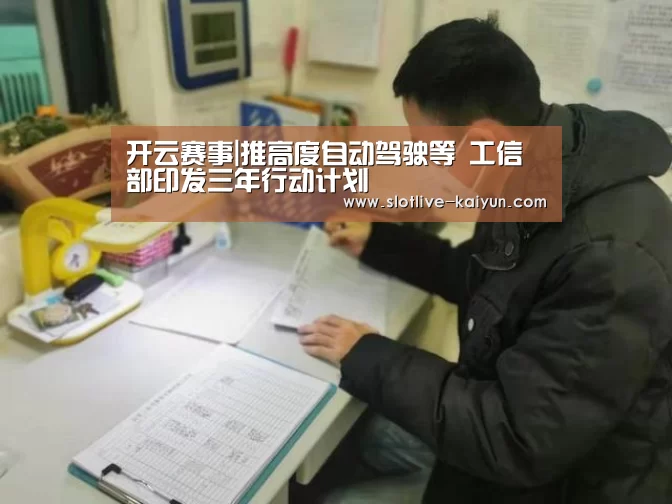 开云赛事|推高度自动驾驶等 工信部印发三年行动计划