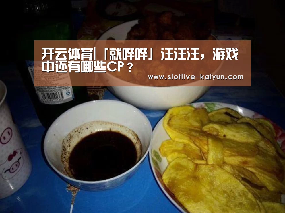 开云体育|「就哔哔」汪汪汪,游戏中还有哪些CP?(图3) 开云体育