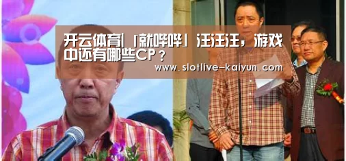 开云体育|「就哔哔」汪汪汪,游戏中还有哪些CP?(图2) 开云体育