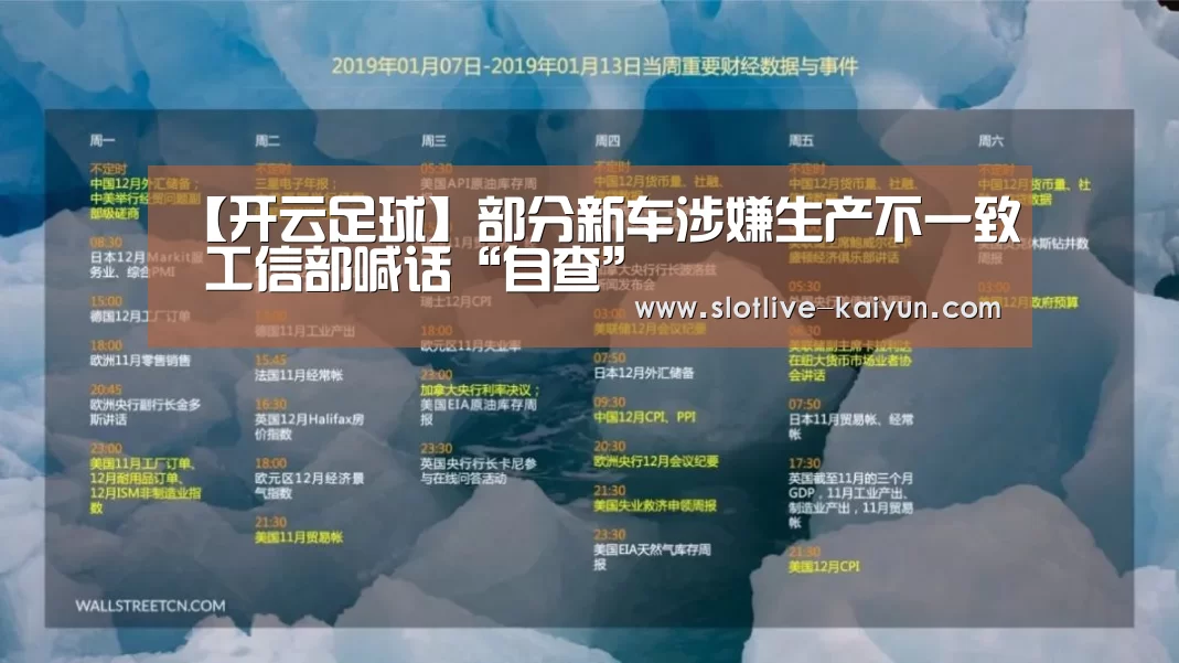 【开云足球】部分新车涉嫌生产不一致 工信部喊话“自查”(图3) 开云赛事