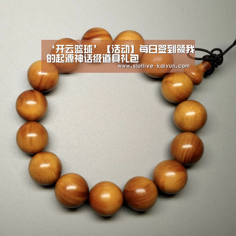 ‘开云篮球’【活动】每日签到领我的起源神话级道具礼包