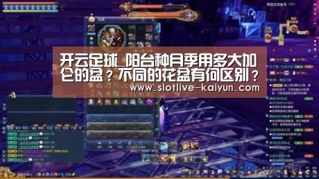 开云足球_阳台种月季用多大加仑的盆?不同的花盆有何区别?(图2) 开云足球