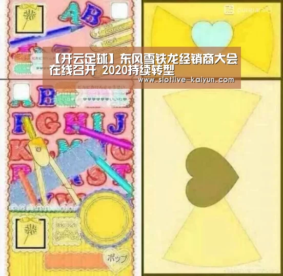 【开云足球】东风雪铁龙经销商大会在线召开 2020持续转型