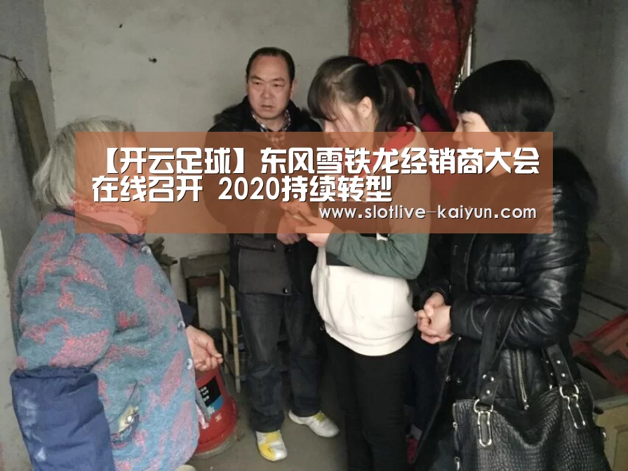 【开云足球】东风雪铁龙经销商大会在线召开 2020持续转型(图3) 开云赛事