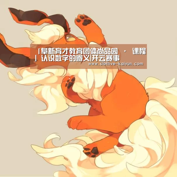 「阜新育才教育团体尚品园 · 课程」认识数字的寄义|开云赛事