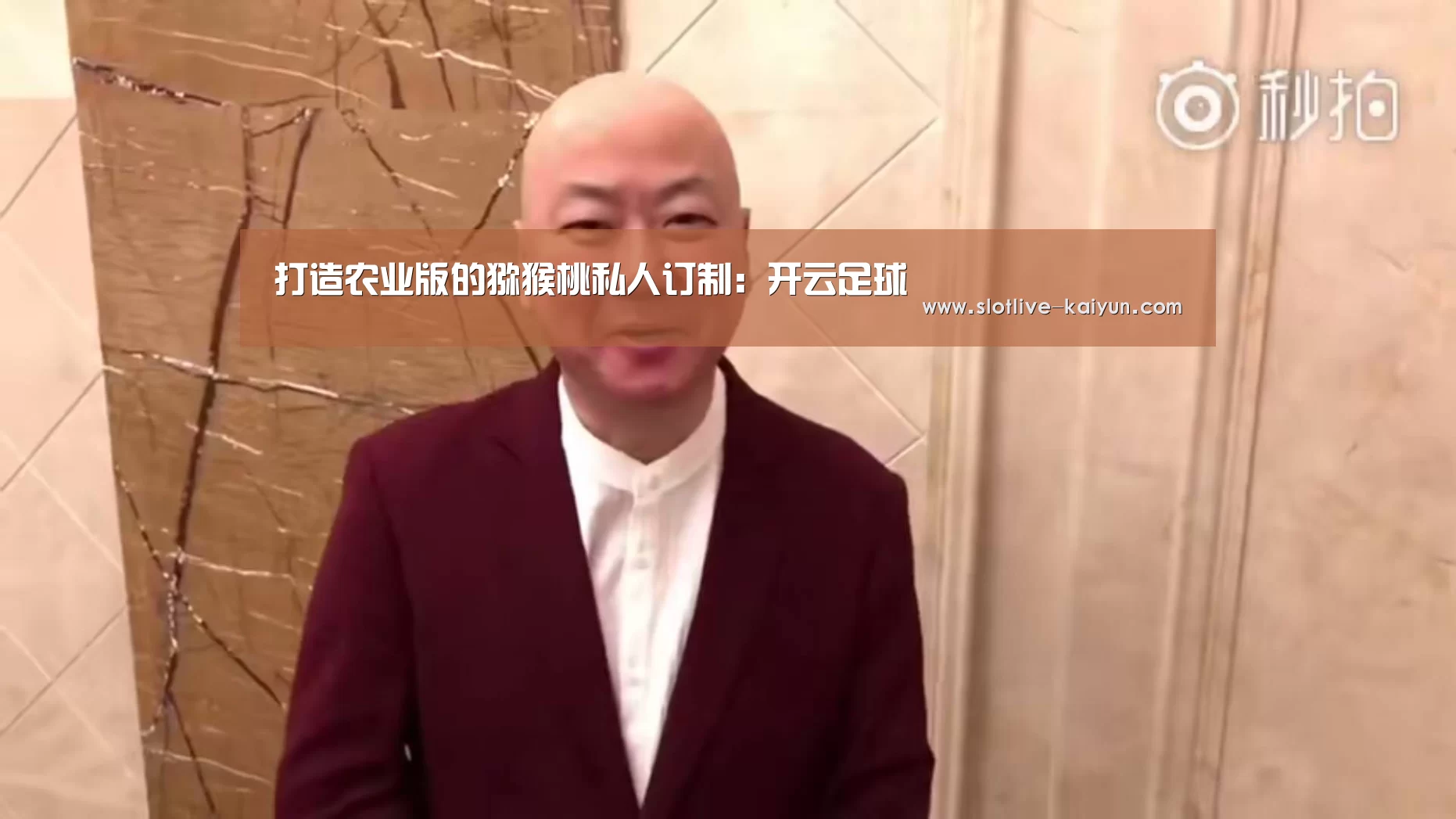 打造农业版的猕猴桃私人订制:开云足球