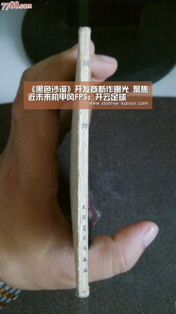 《黑色沙漠》开发商新作曝光 聚焦近未来机甲风FPS:开云足球
