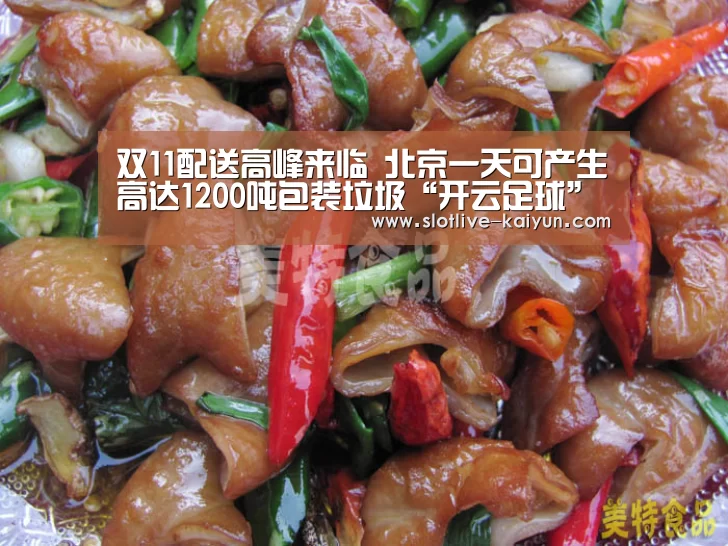 双11配送高峰来临 北京一天可产生高达1200吨包装垃圾“开云足球”