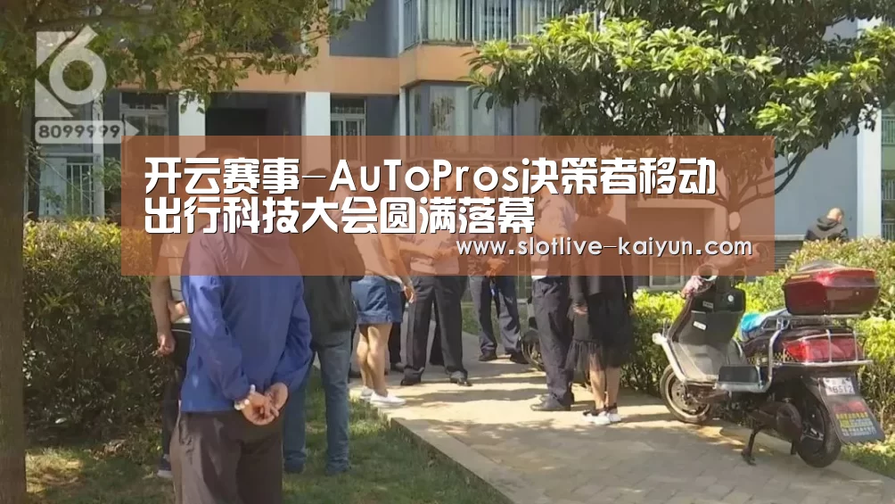 开云赛事-AuToPros决策者移动出行科技大会圆满落幕(图3) 开云赛事