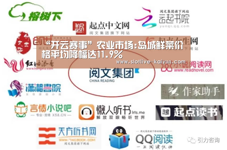 “开云赛事”农业市场:岛城鲜菜价格平均降幅达11.9%