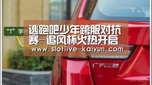 逃跑吧少年跨服对抗赛-追风杯火热开启_开云足球