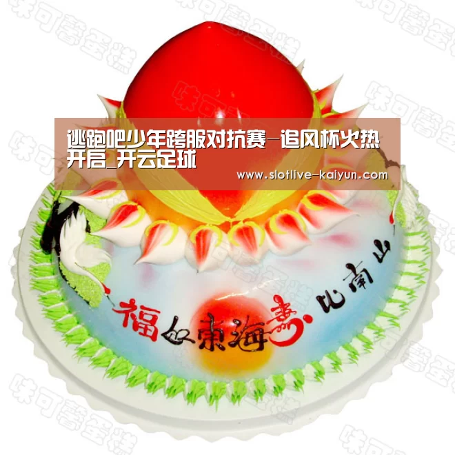 逃跑吧少年跨服对抗赛-追风杯火热开启_开云足球(图3) 开云篮球