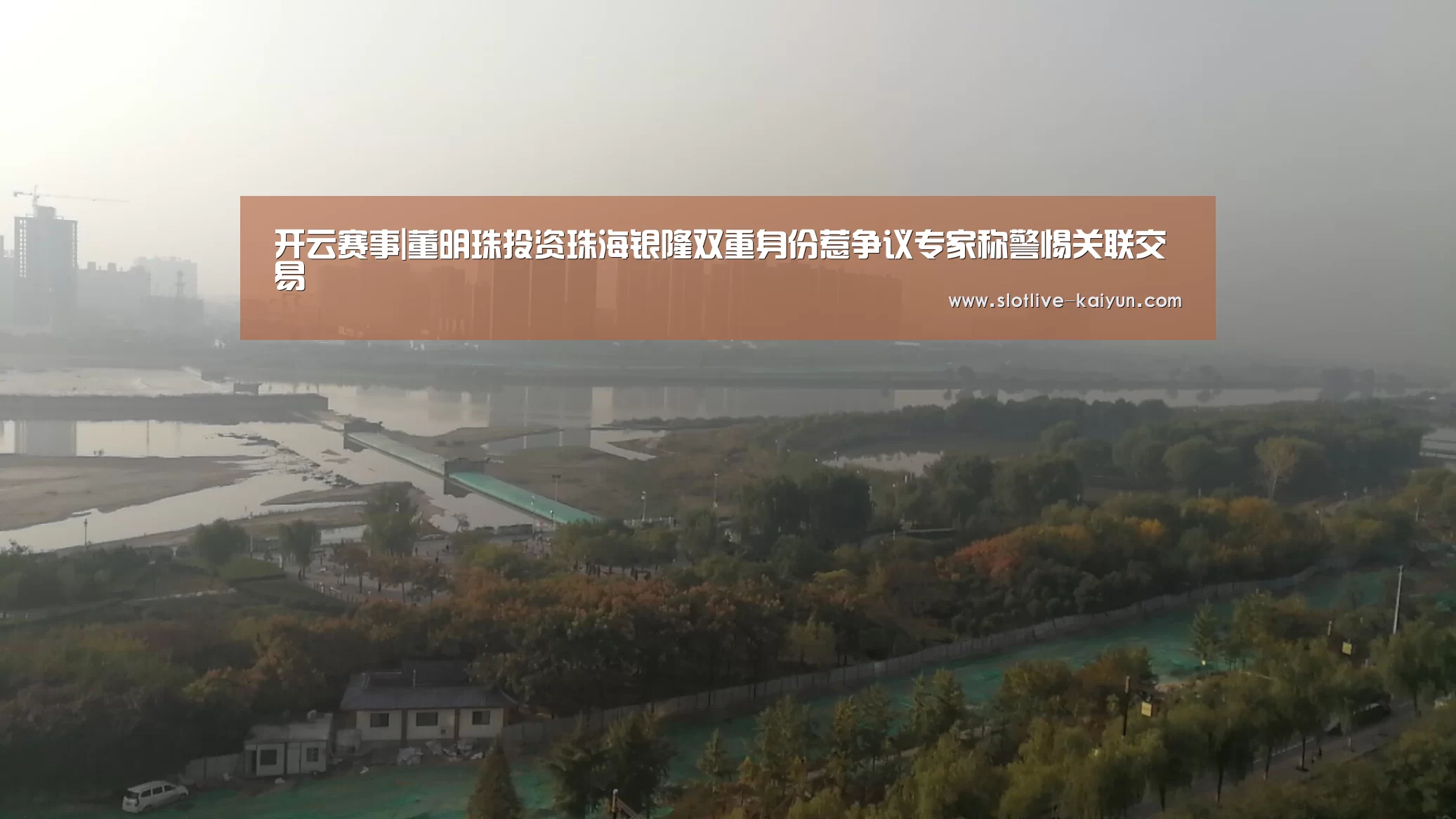 开云赛事|董明珠投资珠海银隆双重身份惹争议专家称警惕关联交易