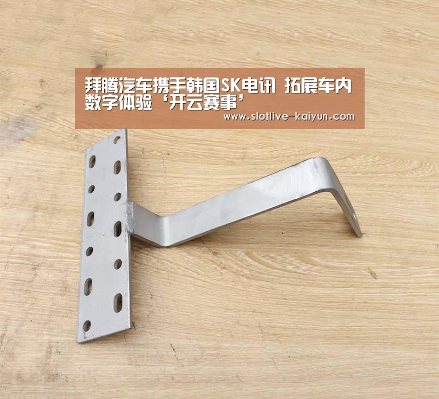 拜腾汽车携手韩国SK电讯 拓展车内数字体验‘开云赛事’