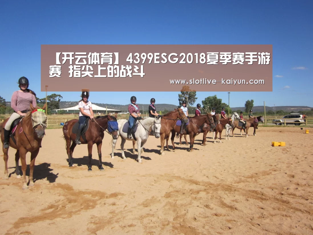 【开云体育】4399ESG2018夏季赛手游赛 指尖上的战斗