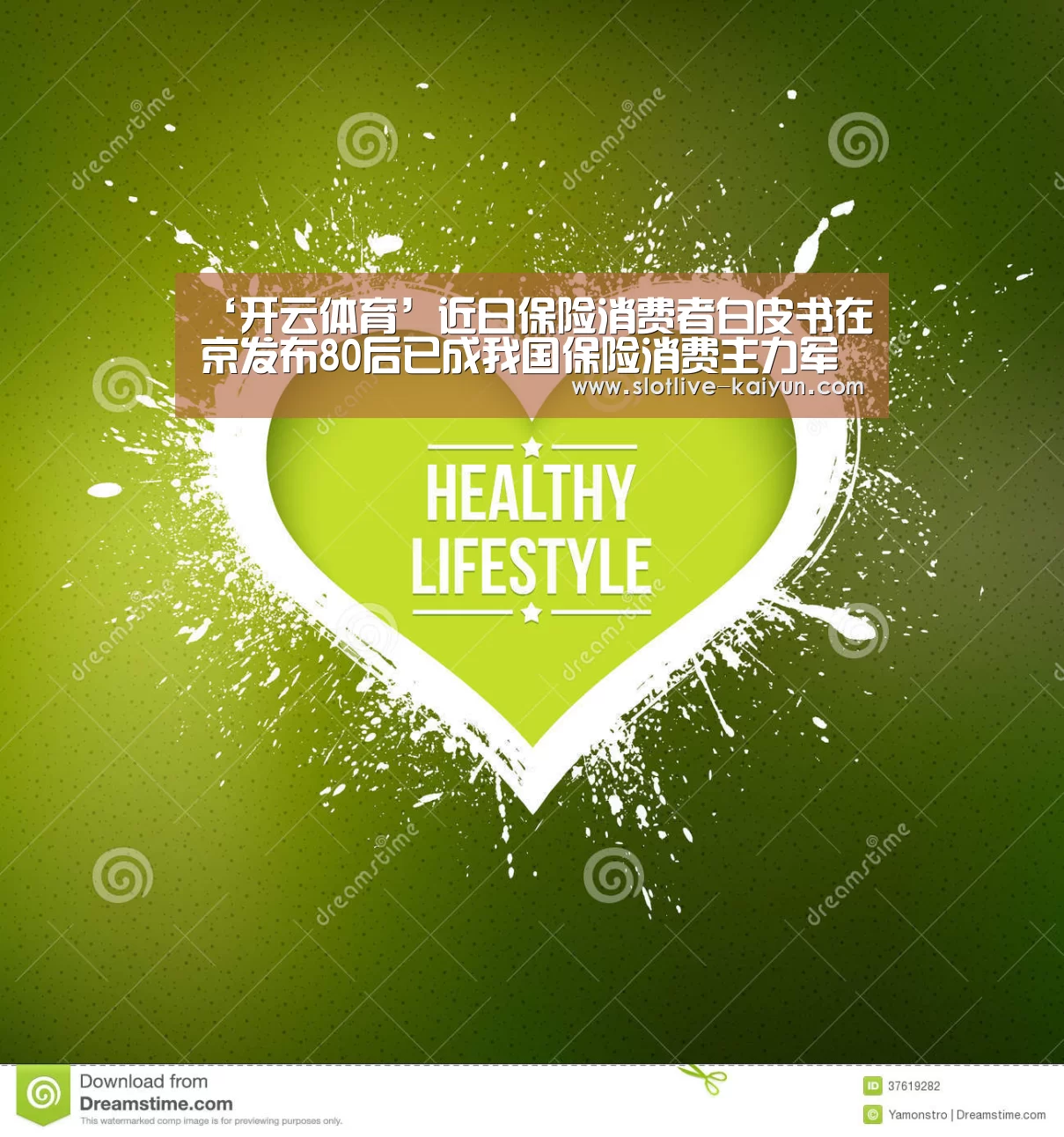 ‘开云体育’近日保险消费者白皮书在京发布80后已成我国保险消费主力军