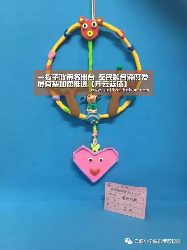 一揽子政策将出台 军民融合深度发展有望加速推进【开云篮球】