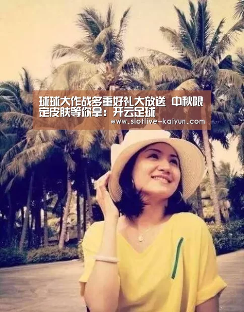 球球大作战多重好礼大放送 中秋限定皮肤等你拿:开云足球(图3) 开云赛事