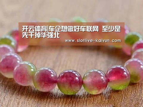 开云体育|车企想做好车联网 至少是先干掉华强北