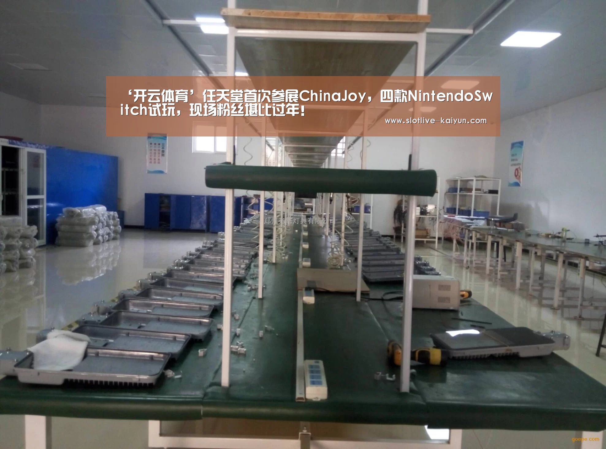 ‘开云体育’任天堂首次参展ChinaJoy,四款NintendoSwitch试玩,现场粉丝堪比过年!