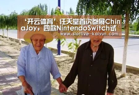 ‘开云体育’任天堂首次参展ChinaJoy,四款NintendoSwitch试玩,现场粉丝堪比过年!(图4) 开云体育