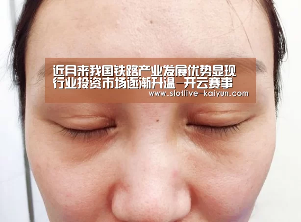 近月来我国铁路产业发展优势显现 行业投资市场逐渐升温-开云赛事