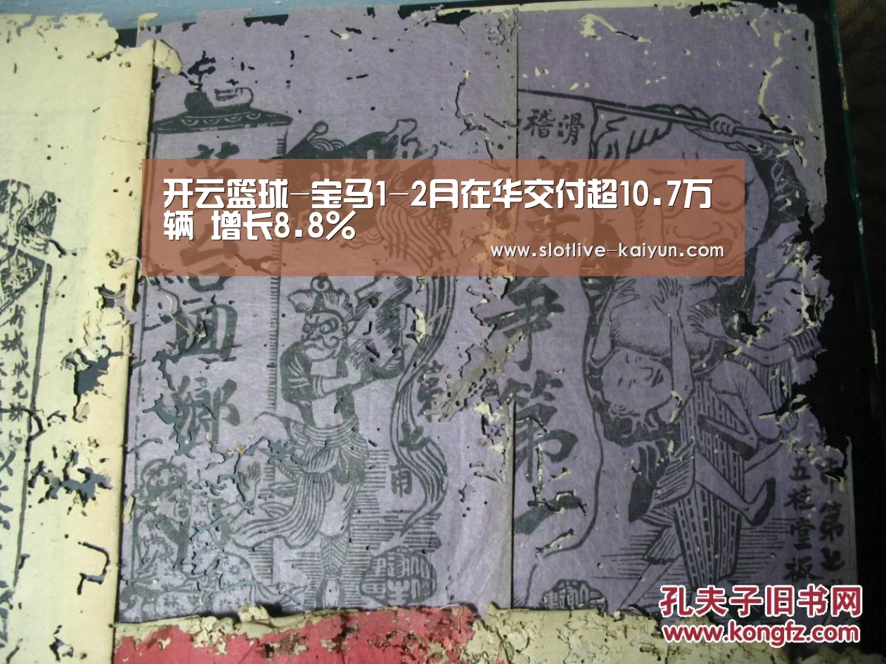 开云篮球-宝马1-2月在华交付超10.7万辆 增长8.8%