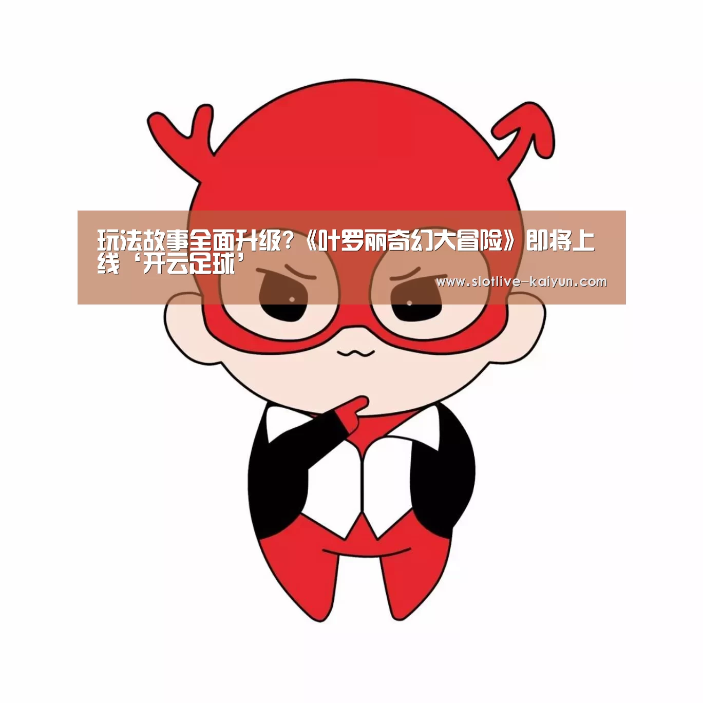 玩法故事全面升级?《叶罗丽奇幻大冒险》即将上线‘开云足球’