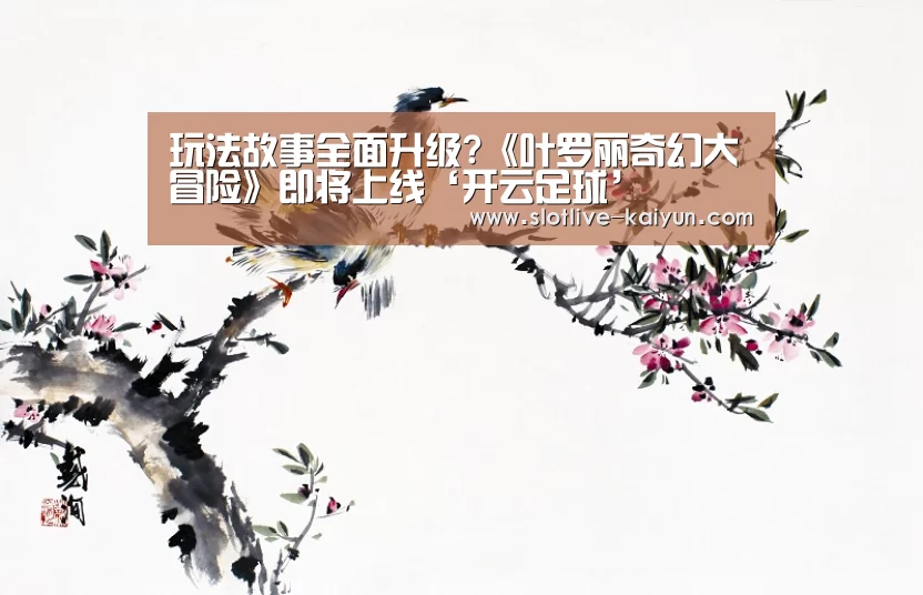 玩法故事全面升级?《叶罗丽奇幻大冒险》即将上线‘开云足球’(图4) 开云足球