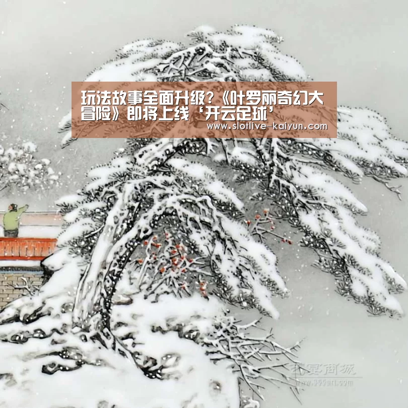 玩法故事全面升级?《叶罗丽奇幻大冒险》即将上线‘开云足球’(图3) 开云赛事